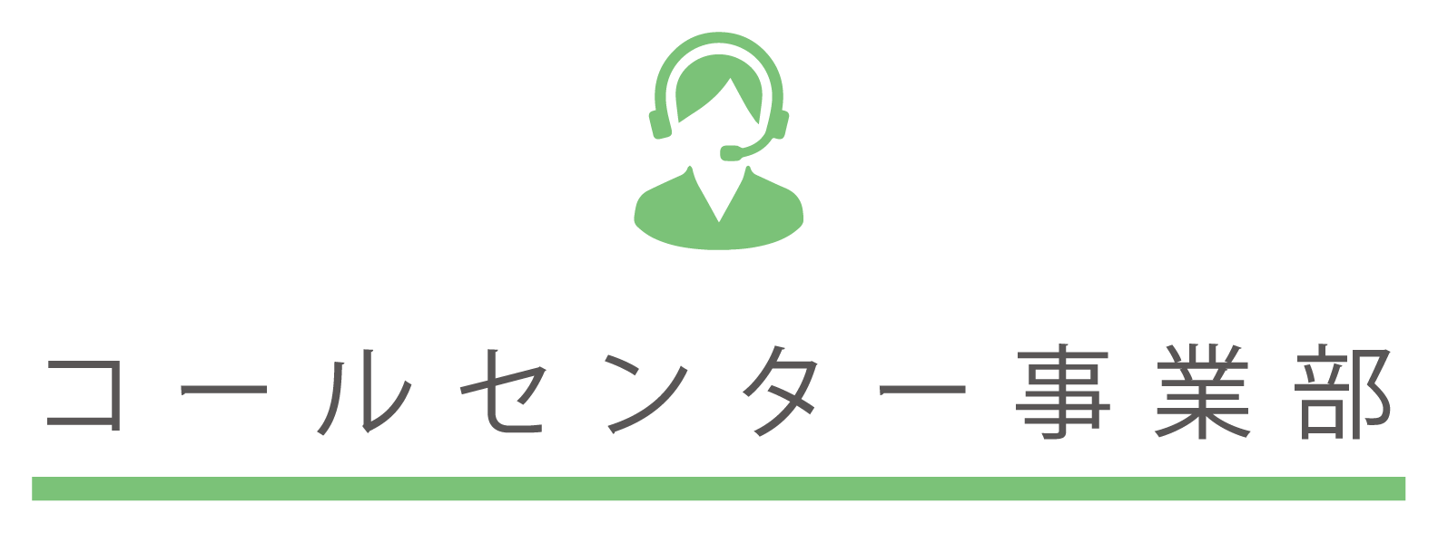 コールセンター事業部