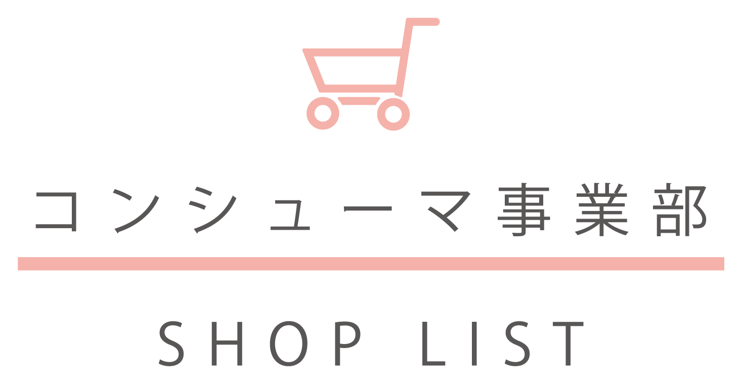コンシューマ事業部