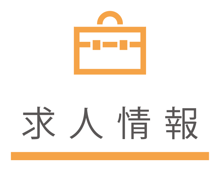 求人情報