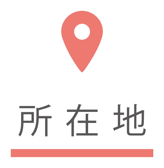 所在地