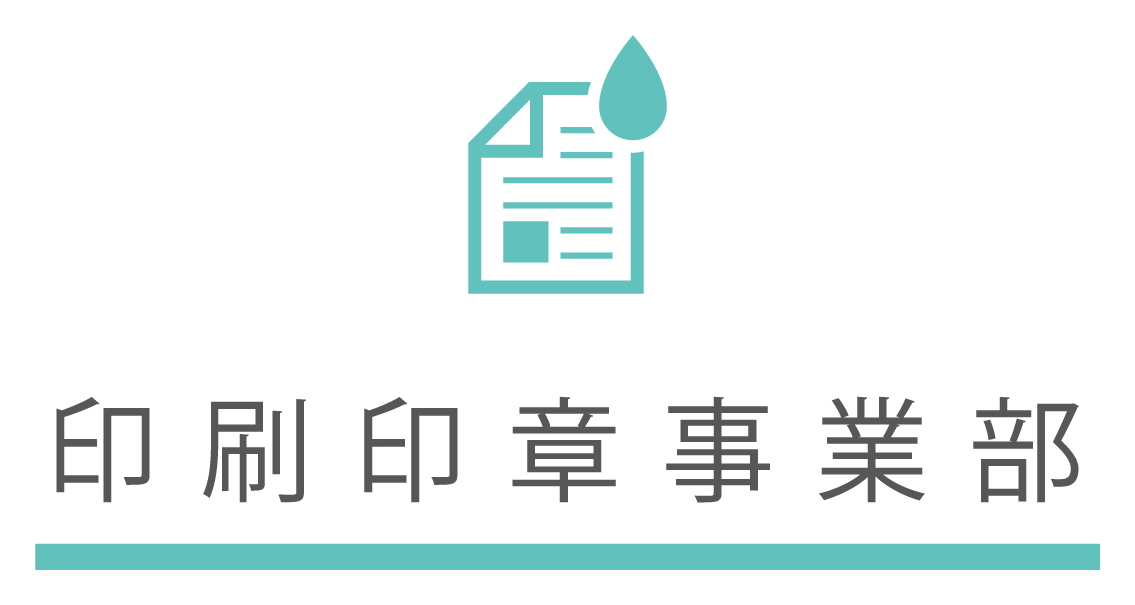 印刷・印章事業部