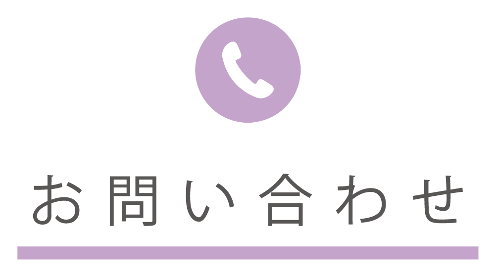 お問い合わせ