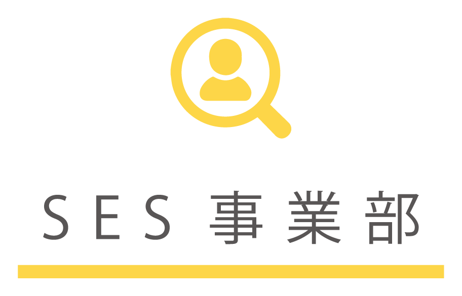 SES事業部