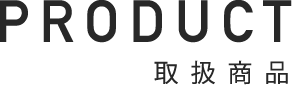 取り扱い商品